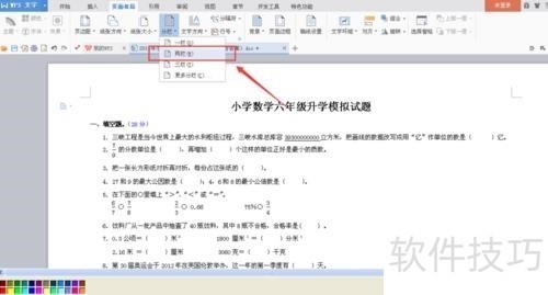 WPS中A4文档怎么调整为A3标准试卷并打印?