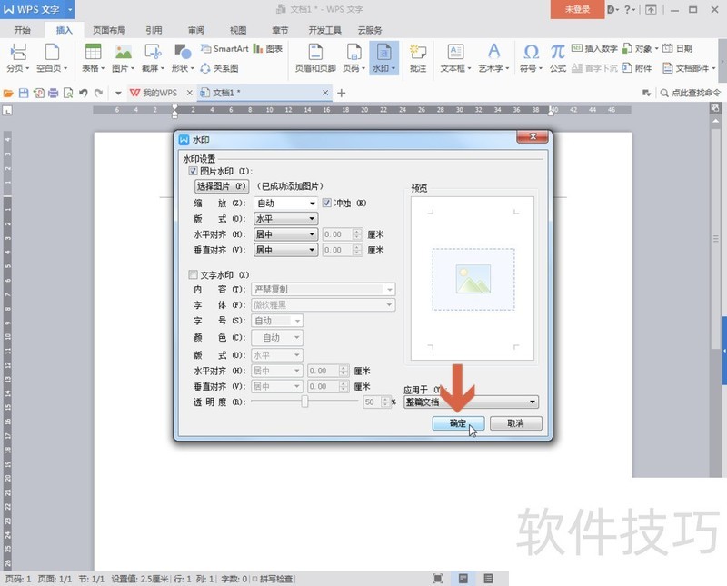 WPS中怎么添加图片水印
