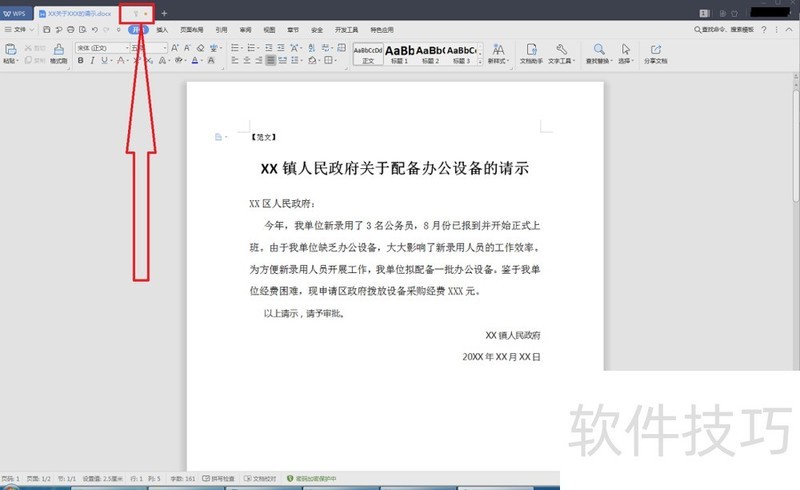如何用WPS给Word文档加密