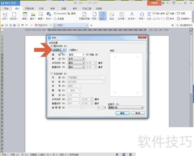 WPS中怎么添加图片水印