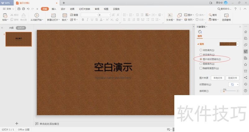 WPS如何设置PPT背景为图片