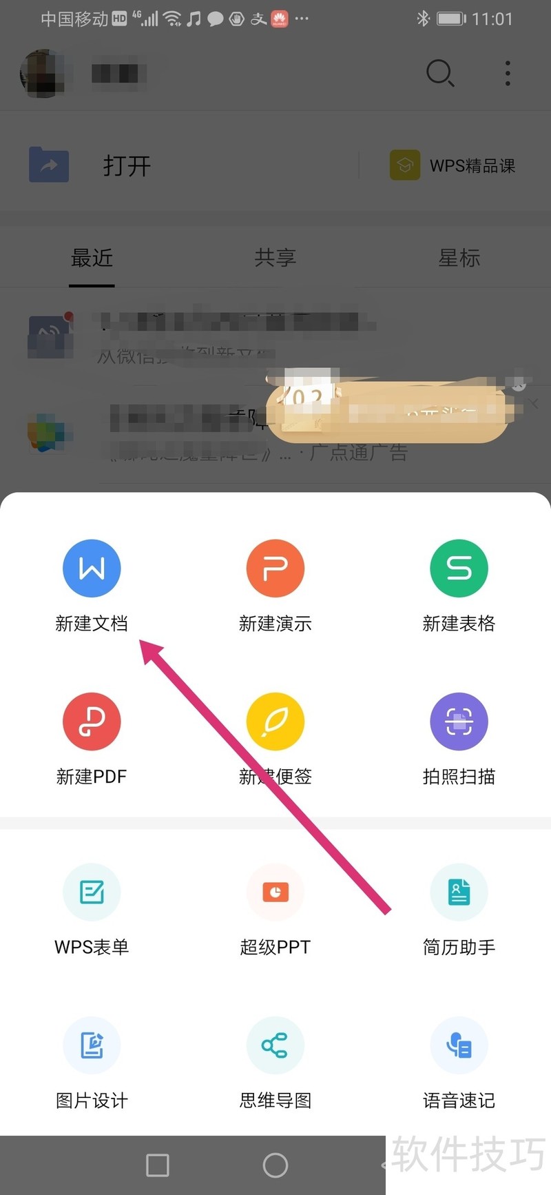 WPS如何快速制作简历