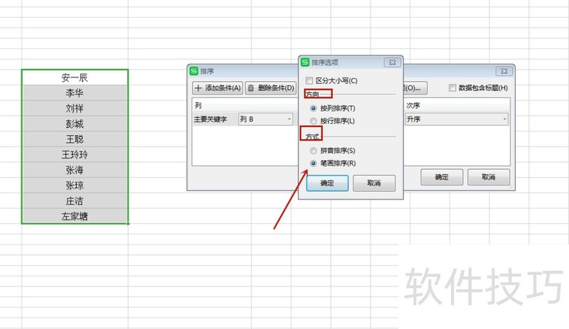 WPS表格如何实现按姓氏笔画排序？