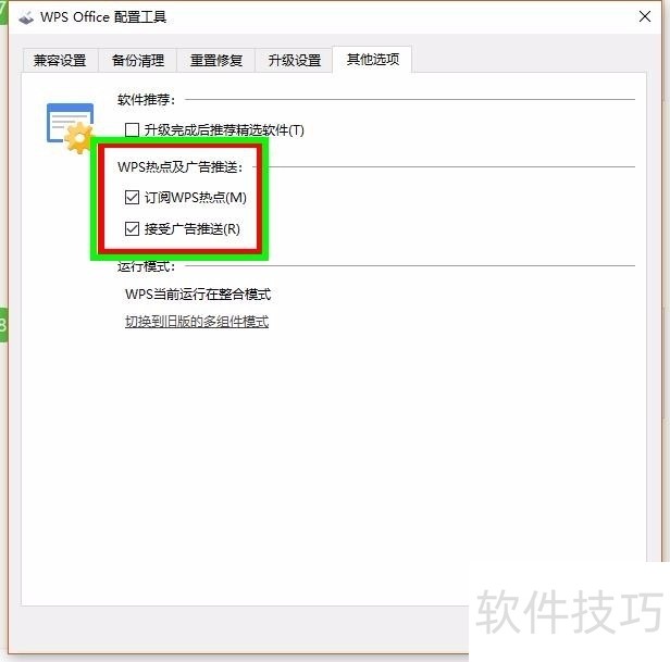 怎么关闭WPS的各种广告推送？