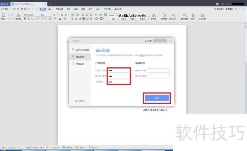 如何用WPS给Word文档加密