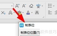 WPS如何设置制表位