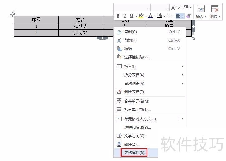 wps文档中表格如何调整