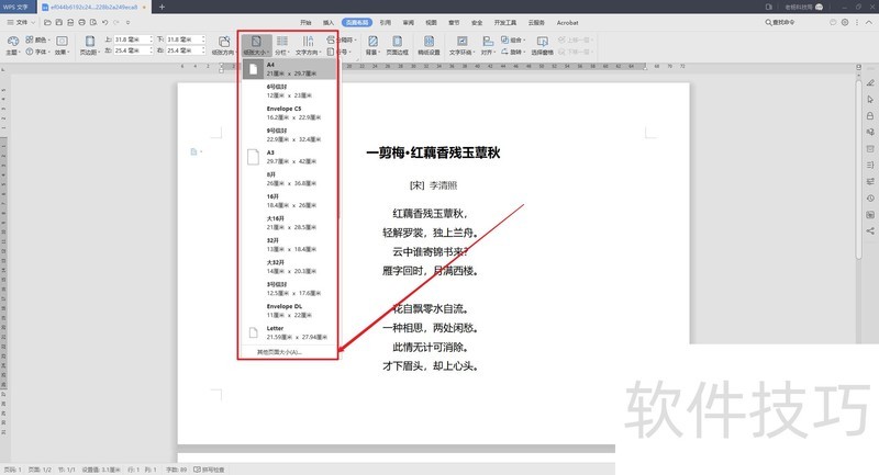 WPS文字如何更改纸张大小和方向？