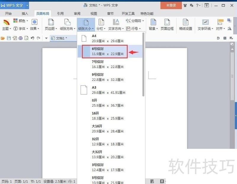 wps文字中怎样设置纸张大小