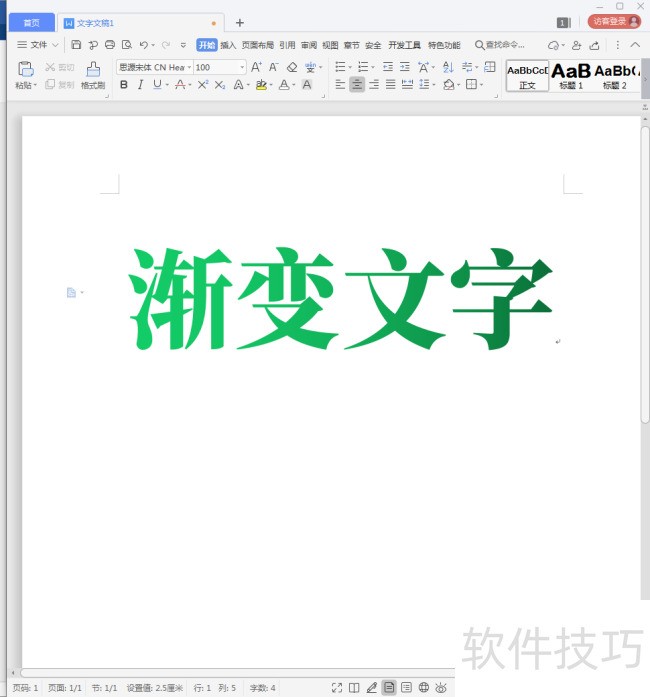 WPS文字怎样制作渐变文字？