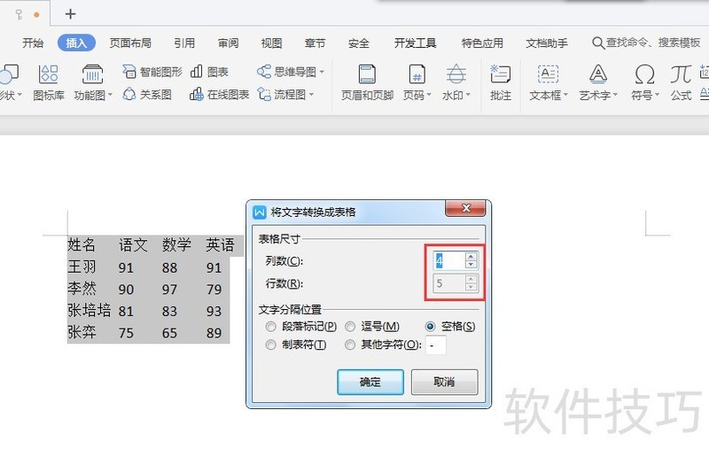 wps怎么把文字生成表格？