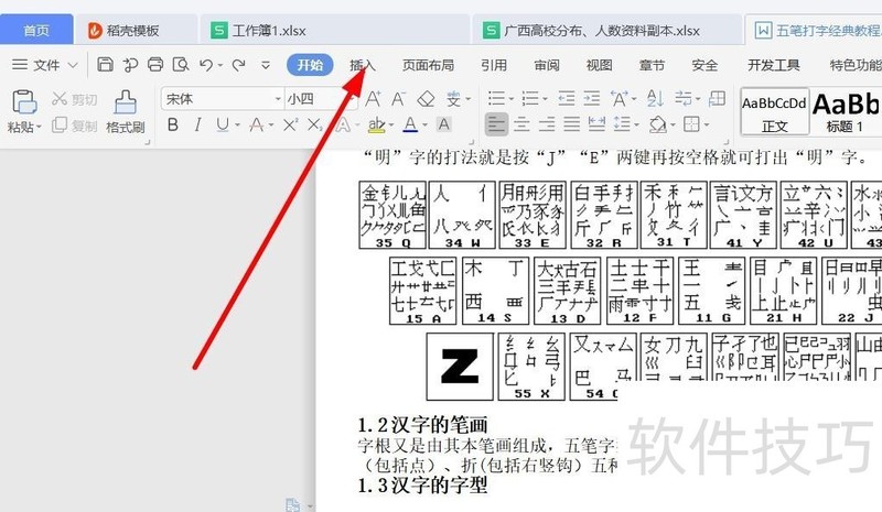 WPS文档开始插入简单表格
