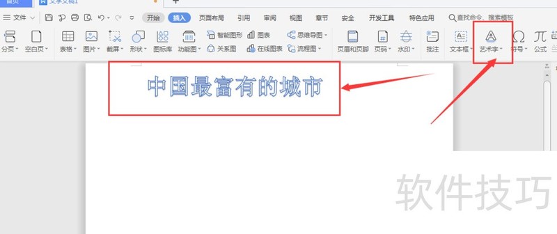 WPS文档中如何给艺术字添加边框