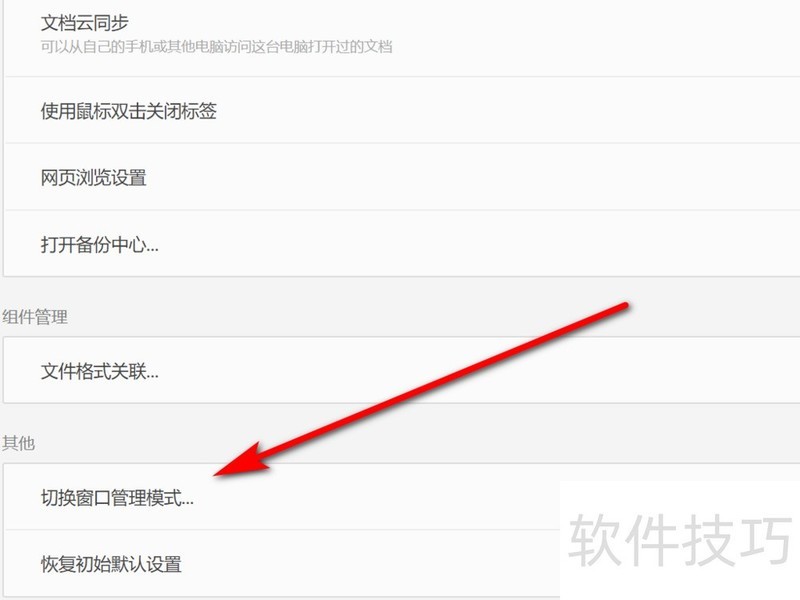 如何切换WPS的窗口模式