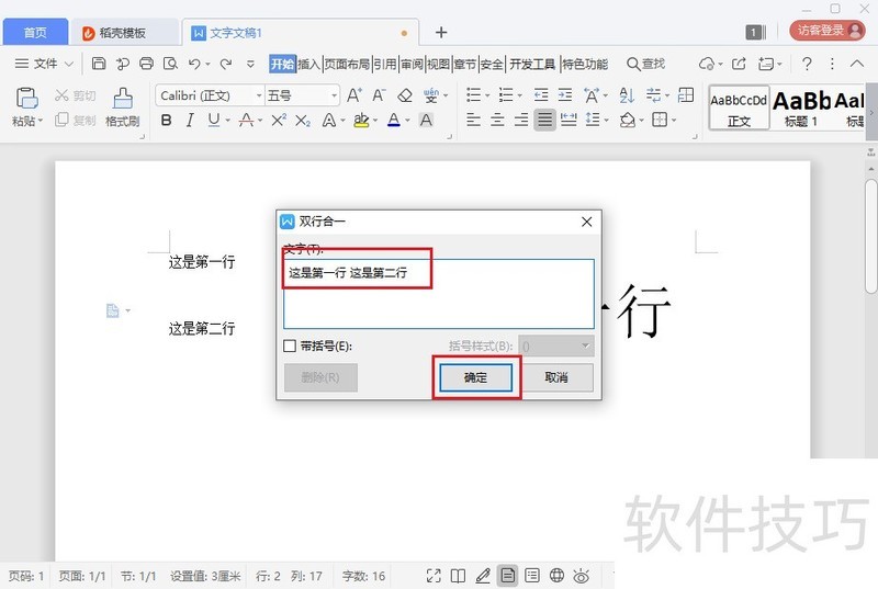 wps文档如何设置两行并成一行？