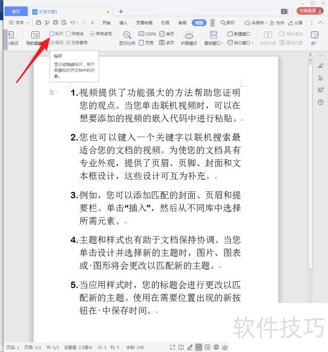 WPS文字文档怎样显示段落号？