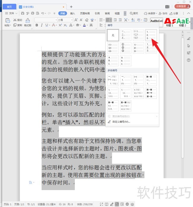 WPS文字文档怎样显示段落号？