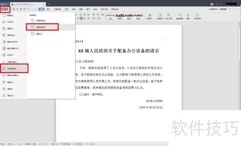 如何用WPS给Word文档加密