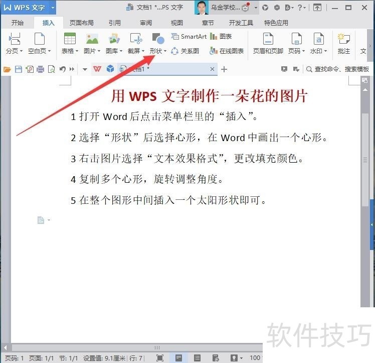 WPS文字制作一朵鲜花图片