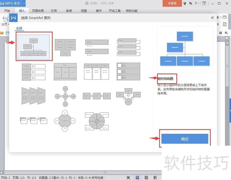 怎样在wps文字中创建组织结构图