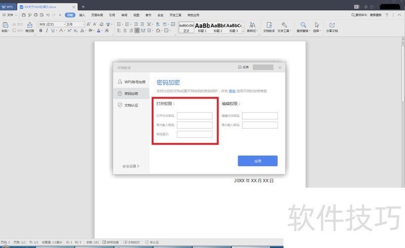 如何用WPS给Word文档加密