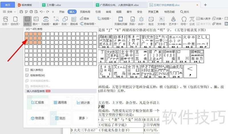 WPS文档开始插入简单表格
