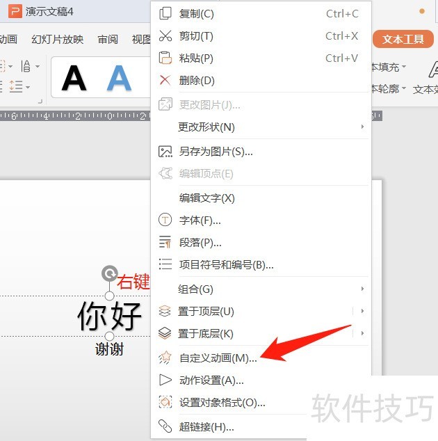wps怎么设置自定义动画