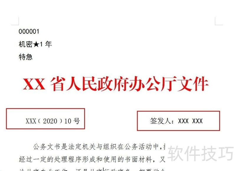 wps制作公文之版头设置