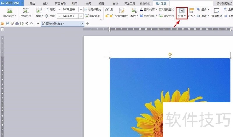 wps文字环绕方式怎么设置