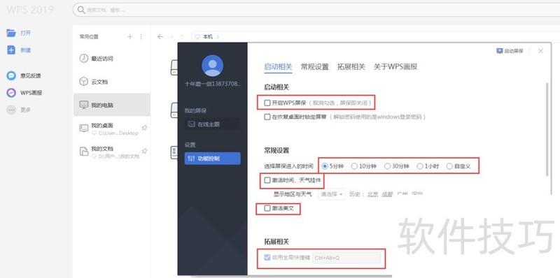 WPS 2019 版屏保如何打开？