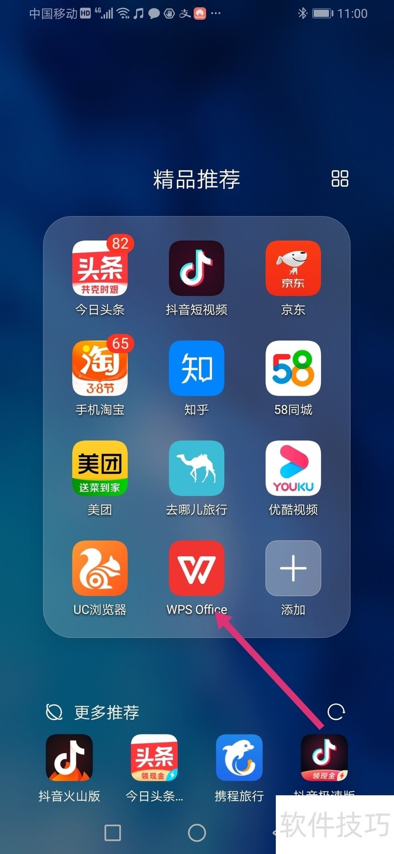 WPS如何快速制作简历