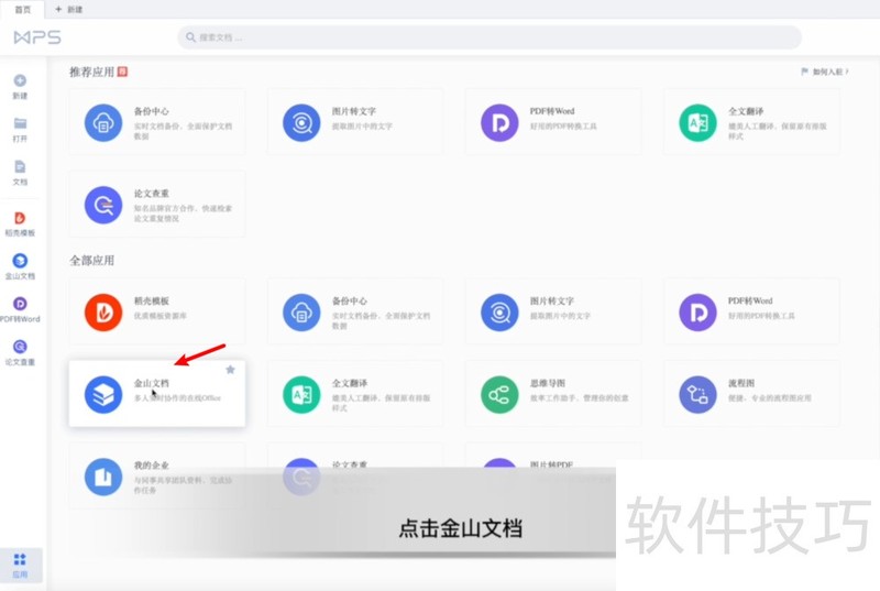 WPS怎么创建在线文档？