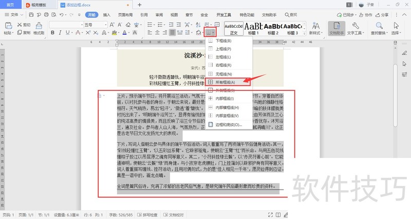WPS中如何添加边框？