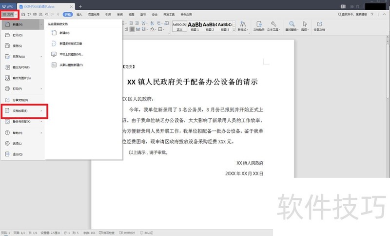 如何用WPS给Word文档加密