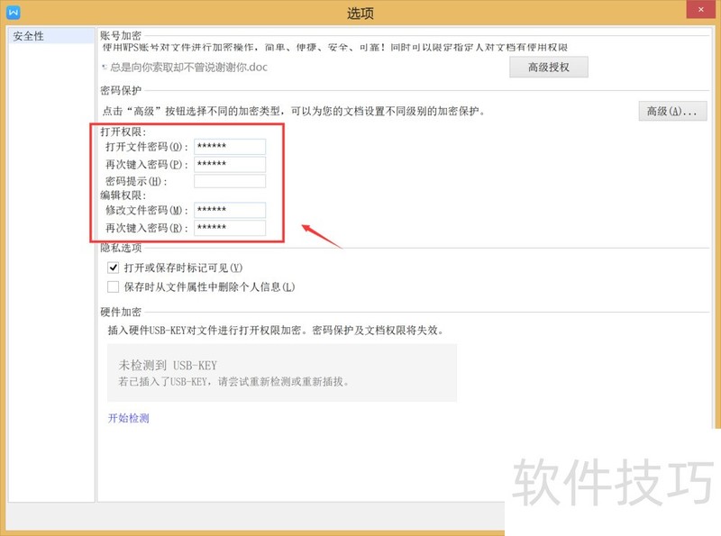 WPS文字如何给文档加密