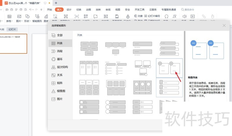 wps演示中怎么插入一个“堆叠列表”