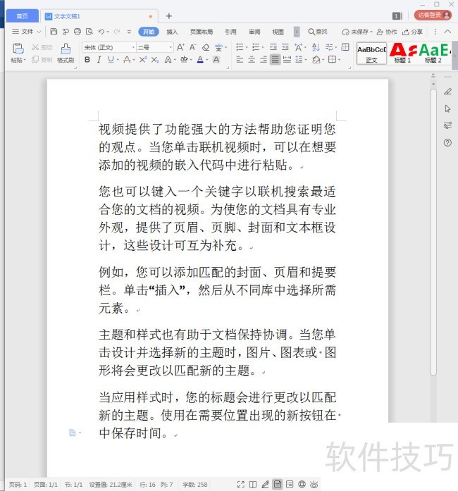 WPS文字文档怎样显示段落号？
