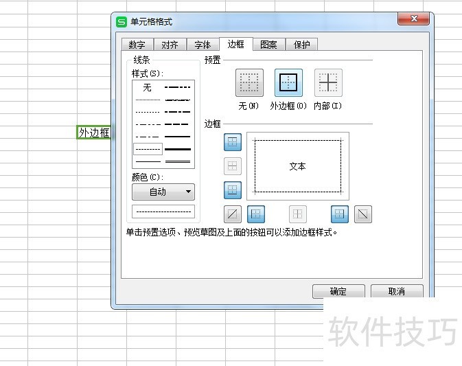 WPS表格设置单元格边框