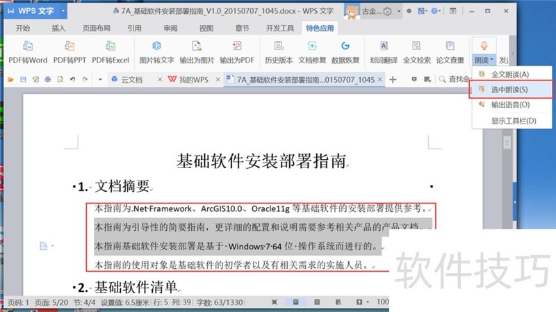 wps如何启用语音朗读功能