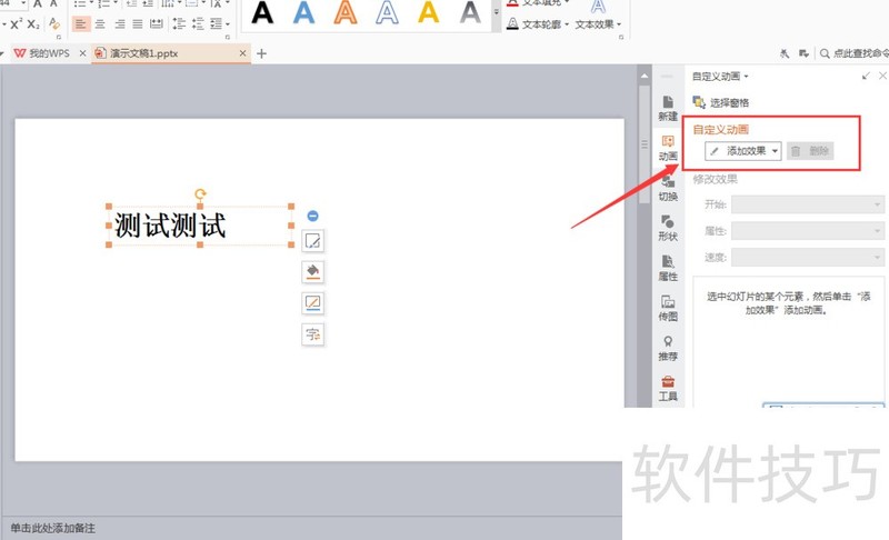 WPS PPT如何添加字幕式动画效果