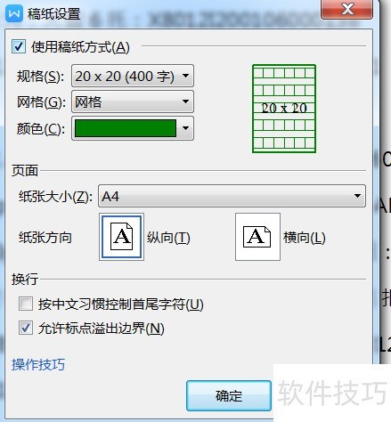 WPS怎么设置稿纸网格为边框