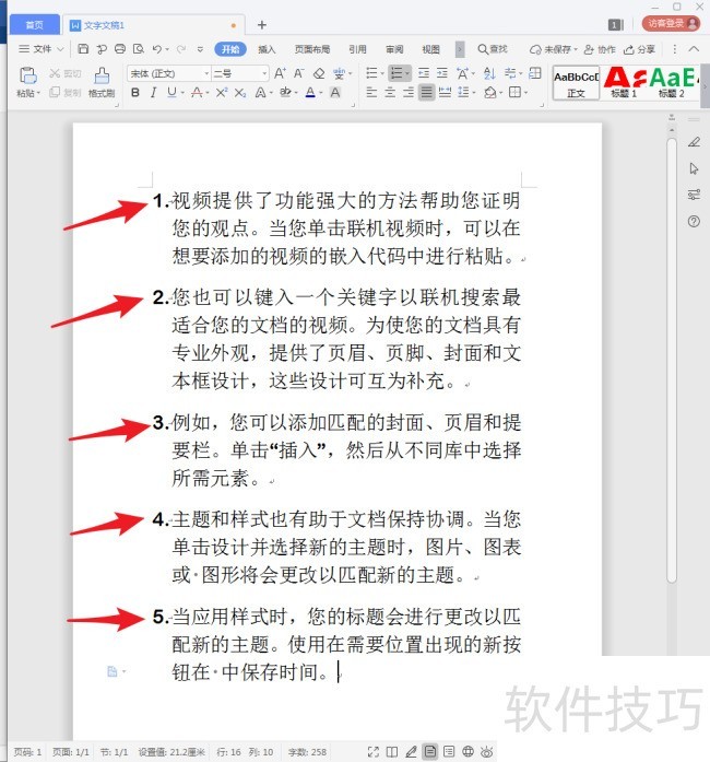 WPS文字文档怎样显示段落号？