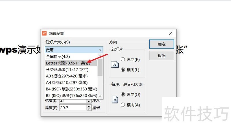 wps演示如何设置幻灯片大小为“letter纸张”