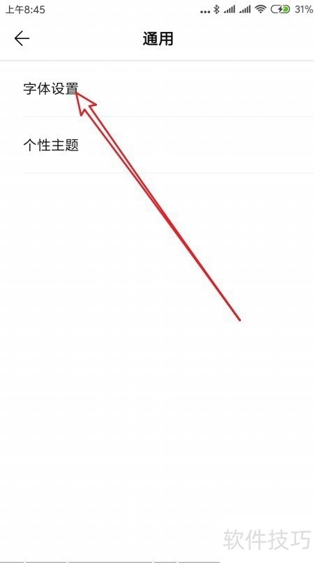 WPS便签怎么样设置便签文字的字号与段落间距