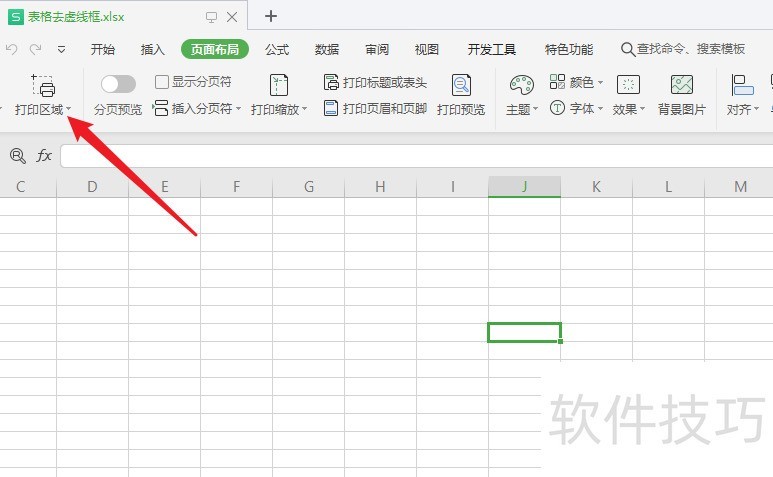 wps表格虚线框怎么去掉