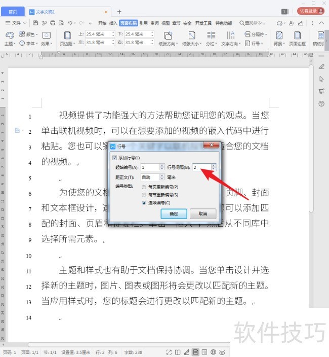 WPS文字怎样添加行号？
