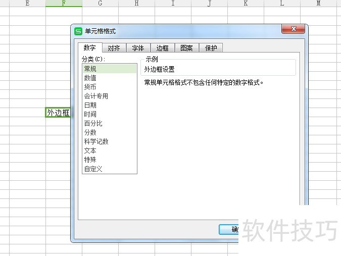 WPS表格设置单元格边框