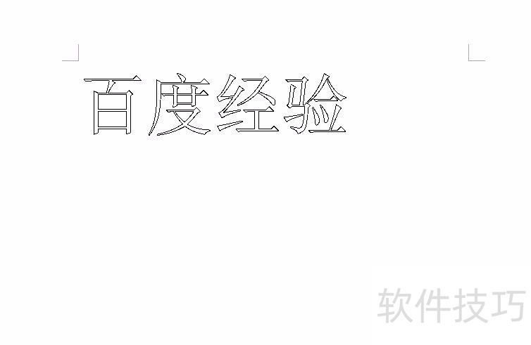 wps怎么给文字描边