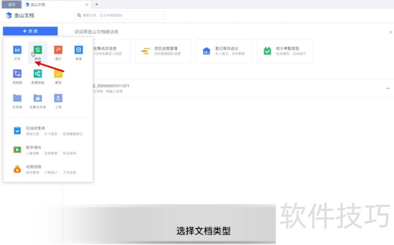 WPS怎么创建在线文档？