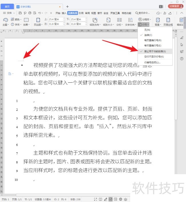 WPS文字怎样添加行号？